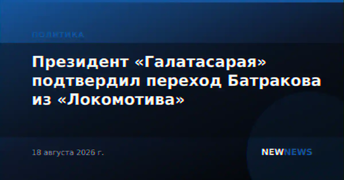 Президент «Галатасарая» подтвердил переход Батракова из «Локомотива»