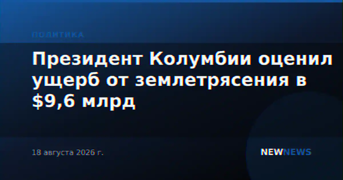 Президент Колумбии оценил ущерб от землетрясения в $9,6 млрд