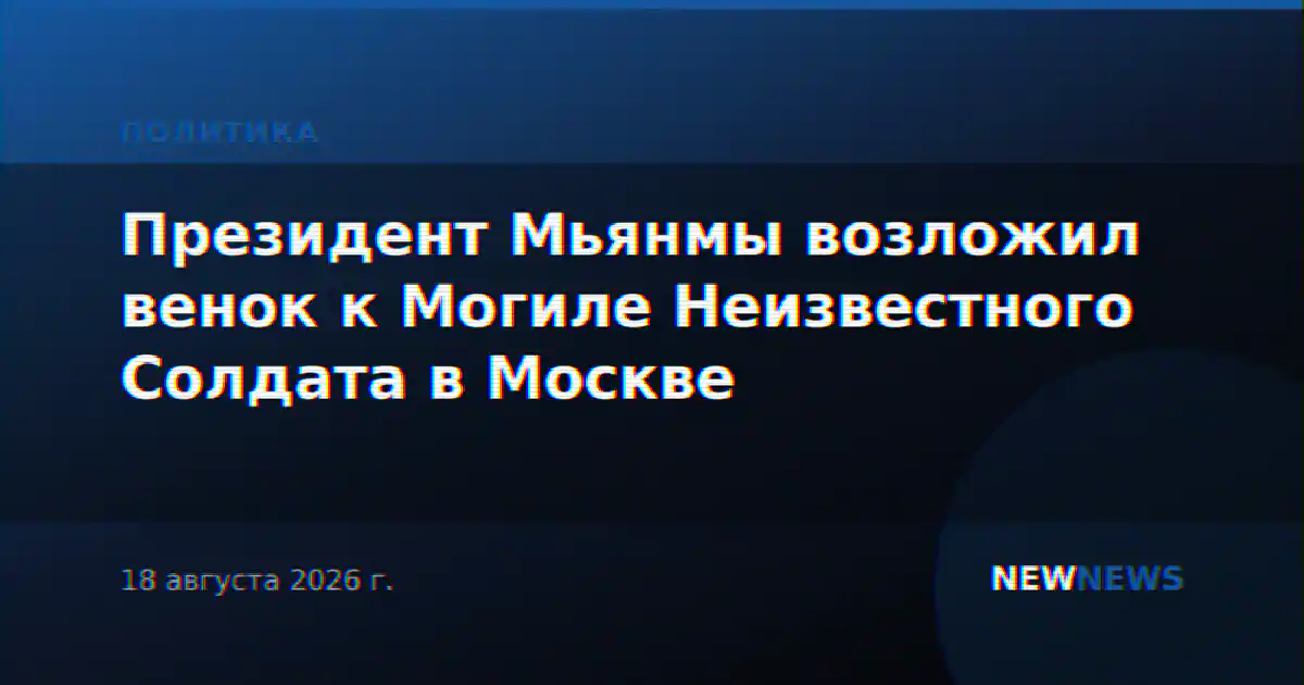 Президент Мьянмы возложил венок к Могиле Неизвестного Солдата в Москве