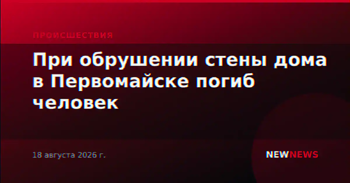 При обрушении стены дома в Первомайске погиб человек