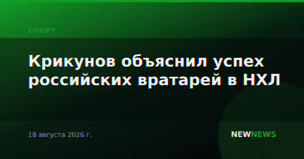 Крикунов объяснил успех российских вратарей в НХЛ