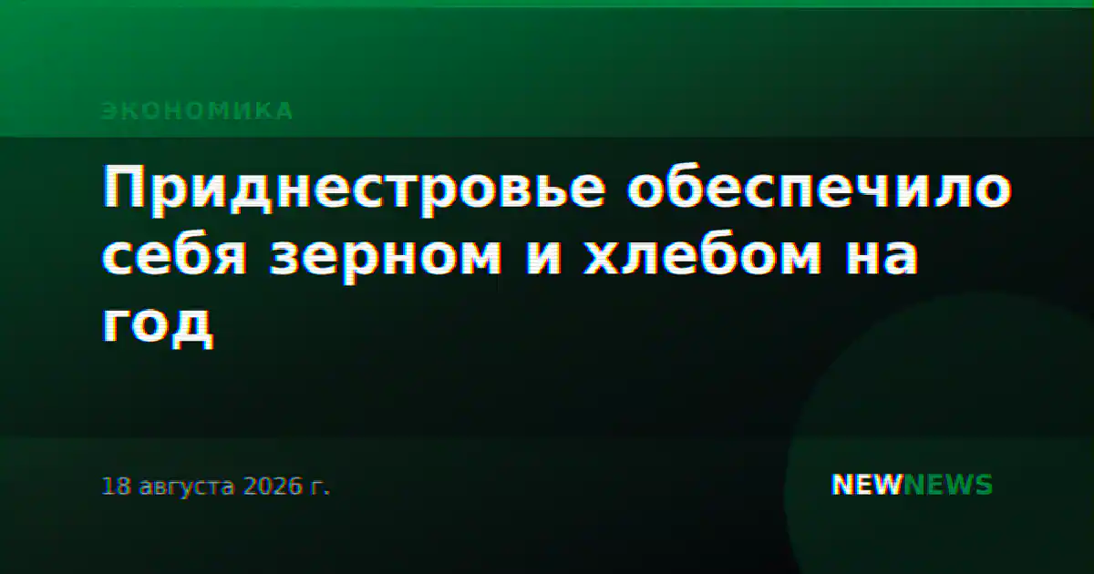Приднестровье обеспечило себя зерном и хлебом на год