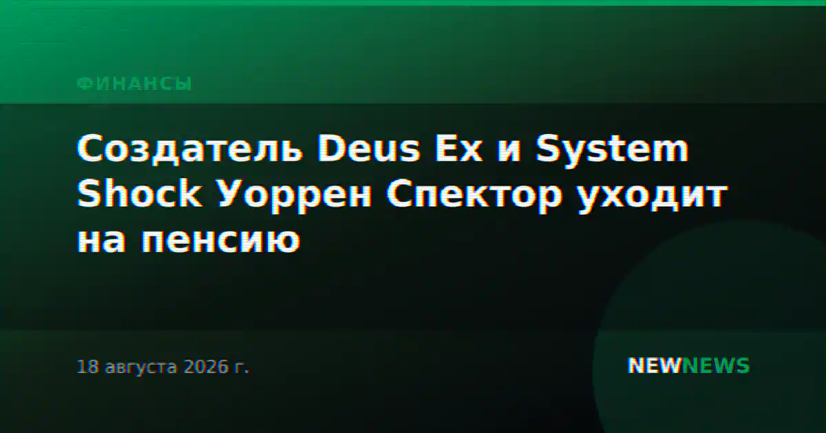 Создатель Deus Ex и System Shock Уоррен Спектор уходит на пенсию