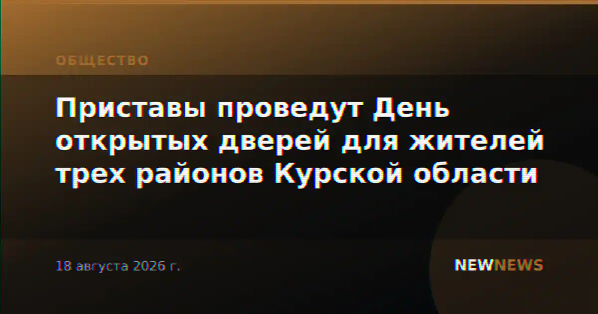 Приставы проведут День открытых дверей для жителей трех районов Курской области