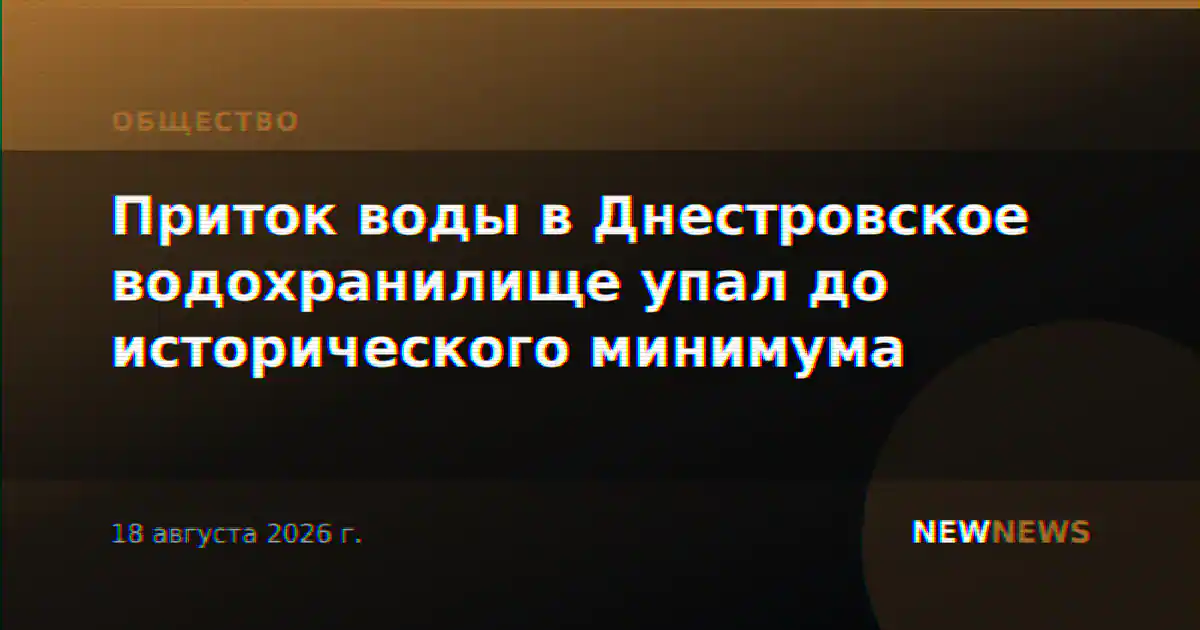 Приток воды в Днестровское водохранилище упал до исторического минимума
