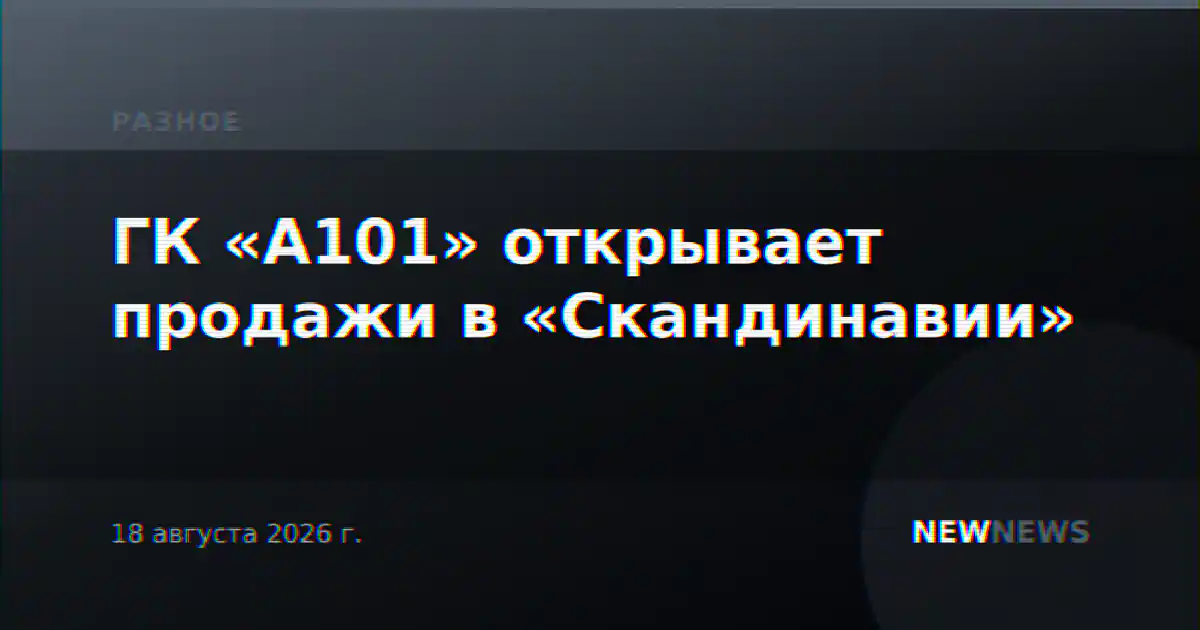 ГК «А101» открывает продажи в «Скандинавии»