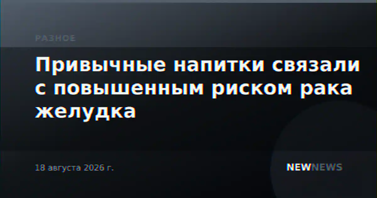 Привычные напитки связали с повышенным риском рака желудка