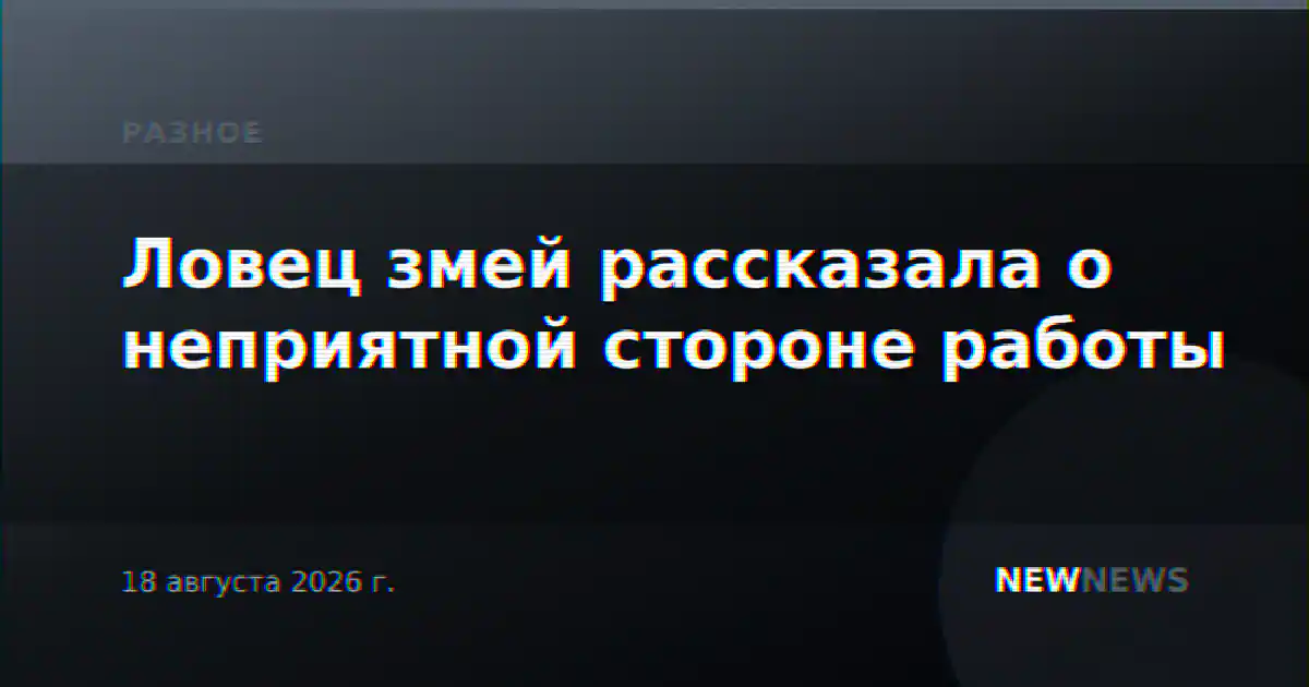 Ловец змей рассказала о неприятной стороне работы