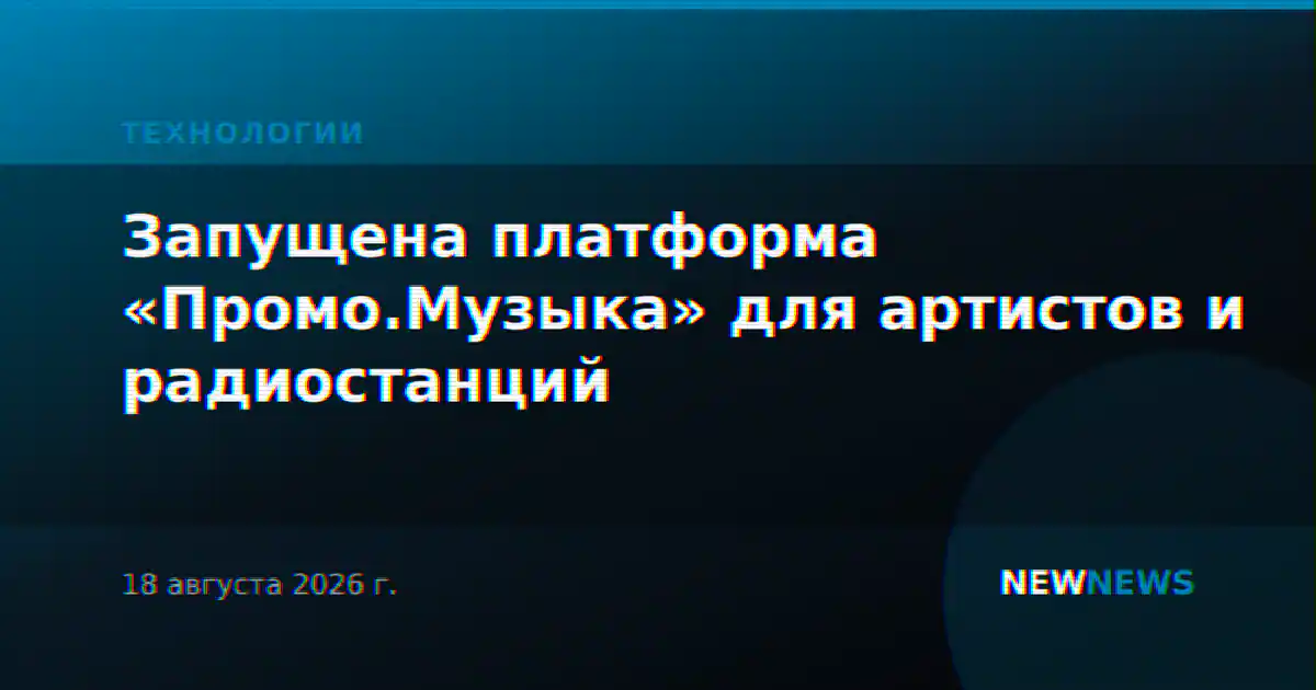 Запущена платформа «Промо.Музыка» для артистов и радиостанций