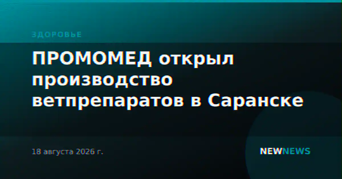 ПРОМОМЕД открыл производство ветпрепаратов в Саранске