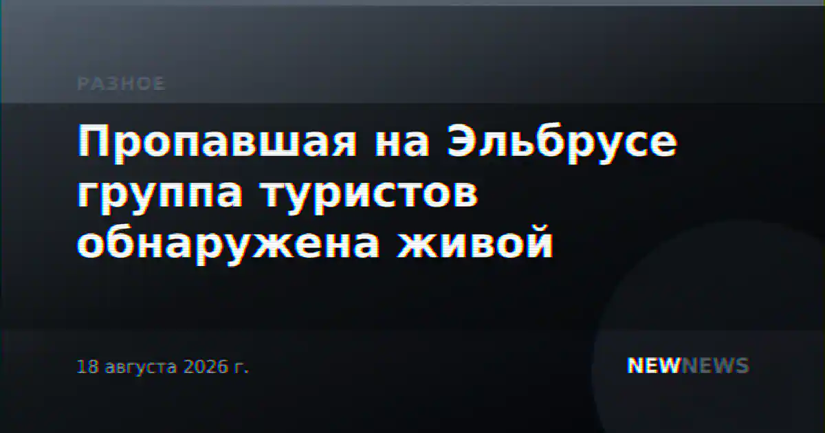 Пропавшая на Эльбрусе группа туристов обнаружена живой