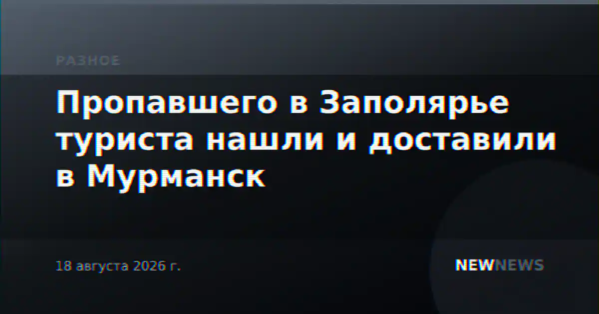 Пропавшего в Заполярье туриста нашли и доставили в Мурманск