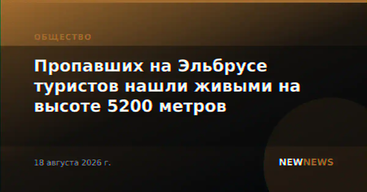 Пропавших на Эльбрусе туристов нашли живыми на высоте 5200 метров