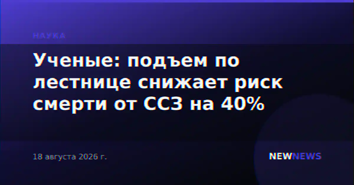 Ученые: подъем по лестнице снижает риск смерти от ССЗ на 40%