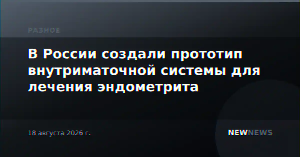 В России создали прототип внутриматочной системы для лечения эндометрита
