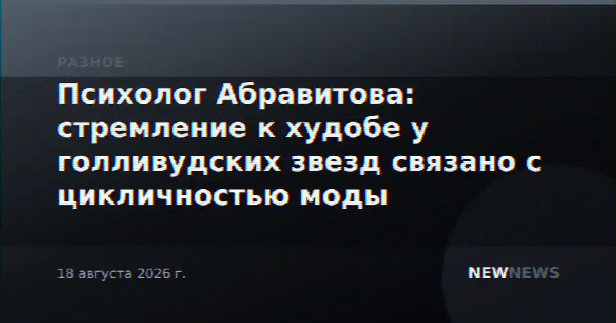 Психолог Абравитова: стремление к худобе у голливудских звезд связано с цикличностью моды