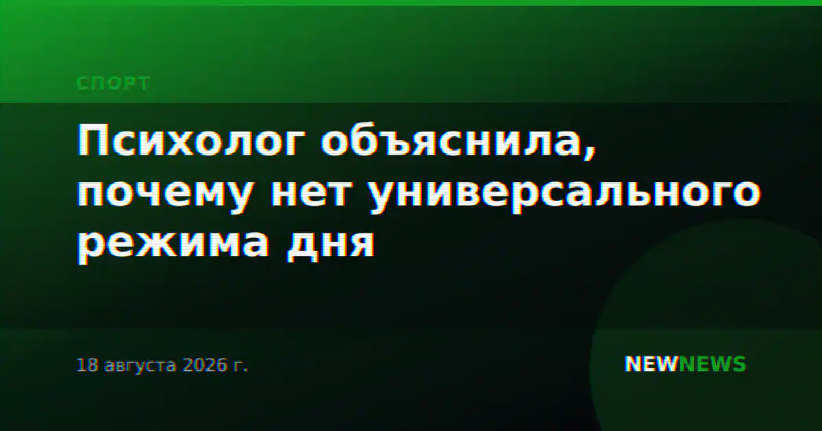 Психолог объяснила, почему нет универсального режима дня