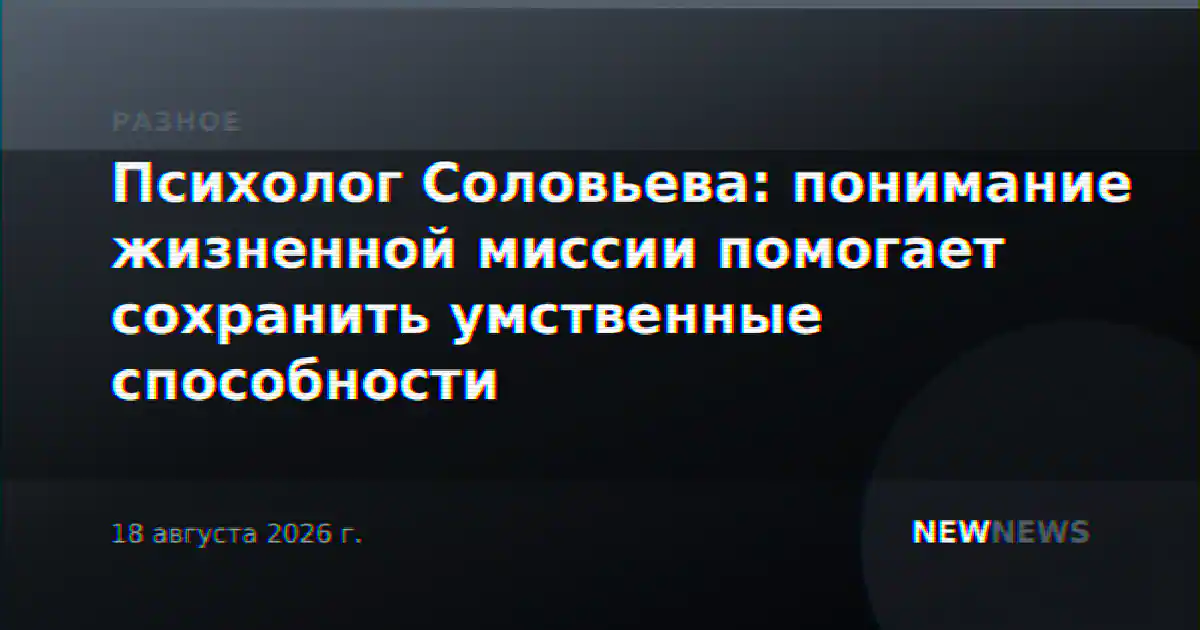 Психолог Соловьева: понимание жизненной миссии помогает сохранить умственные способности