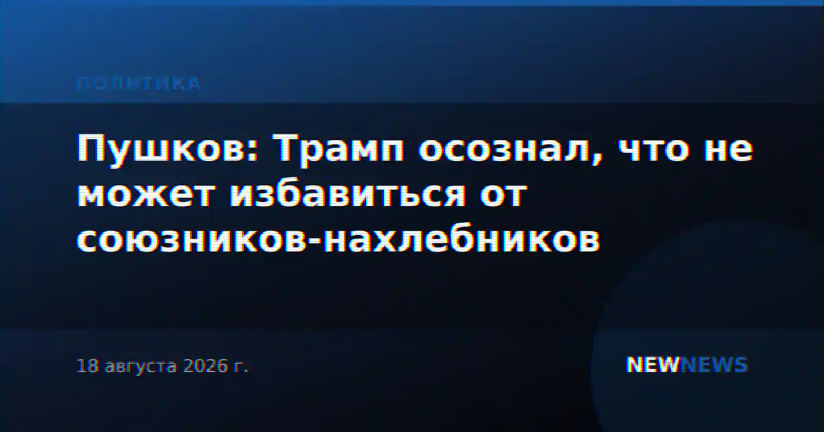 Пушков: Трамп осознал, что не может избавиться от союзников-нахлебников