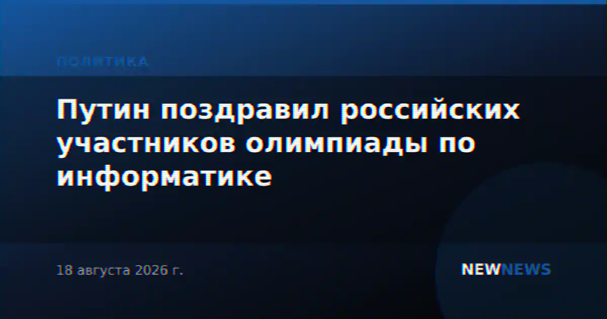 Путин поздравил российских участников олимпиады по информатике