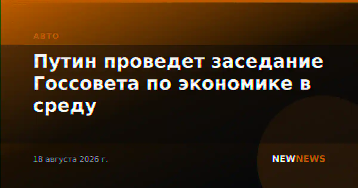 Путин проведет заседание Госсовета по экономике в среду