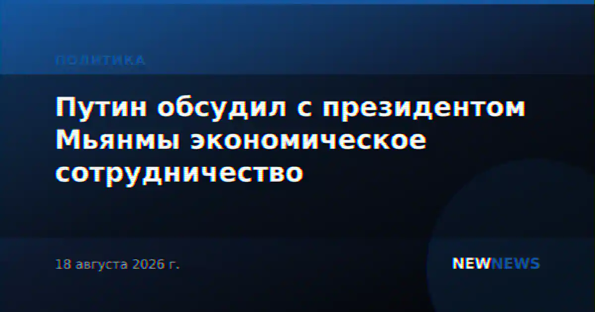 Путин обсудил с президентом Мьянмы экономическое сотрудничество