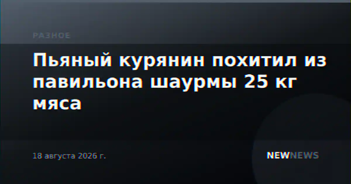 Пьяный курянин похитил из павильона шаурмы 25 кг мяса