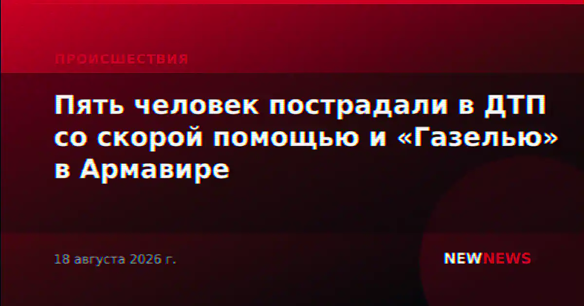 Пять человек пострадали в ДТП со скорой помощью и «Газелью» в Армавире
