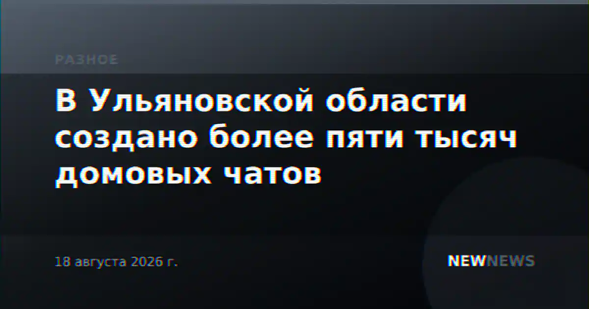 В Ульяновской области создано более пяти тысяч домовых чатов