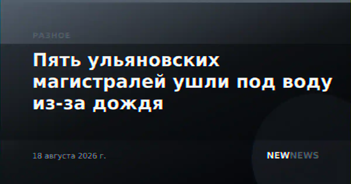 Пять ульяновских магистралей ушли под воду из-за дождя
