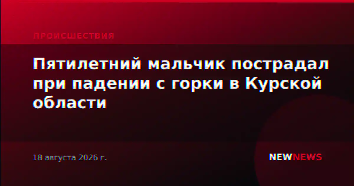 Пятилетний мальчик пострадал при падении с горки в Курской области