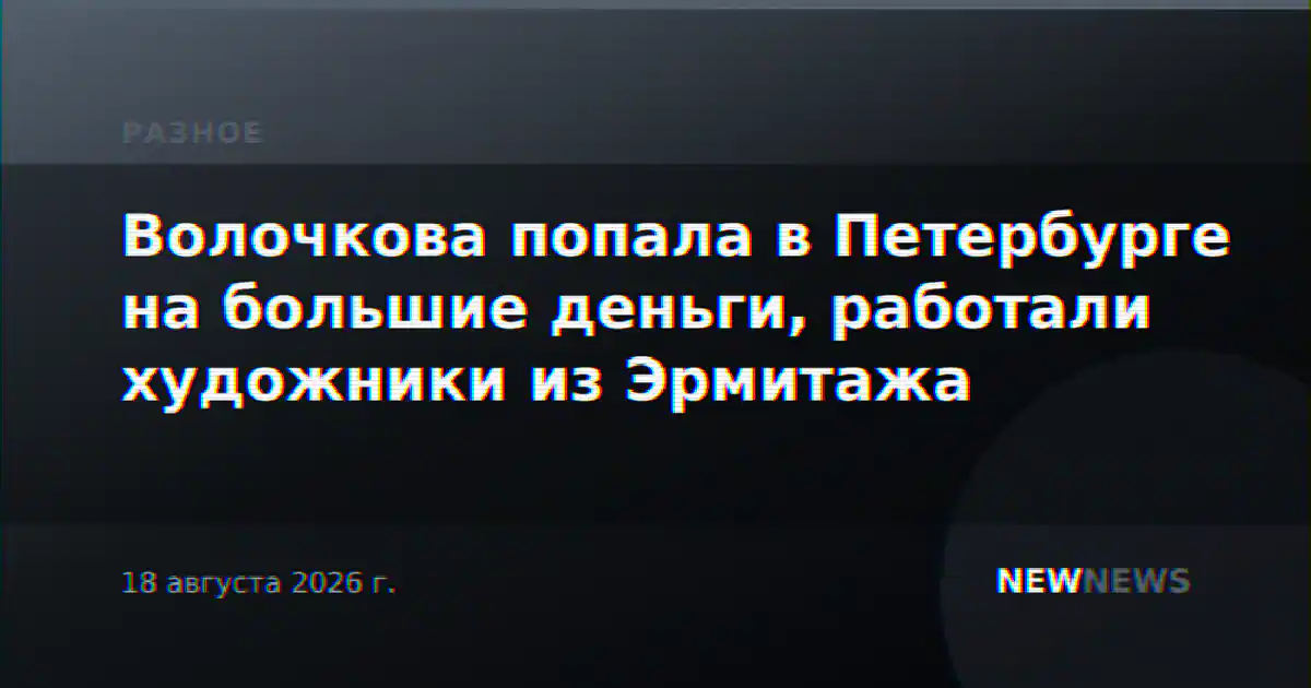 Волочкова попала в Петербурге на большие деньги, работали художники из Эрмитажа