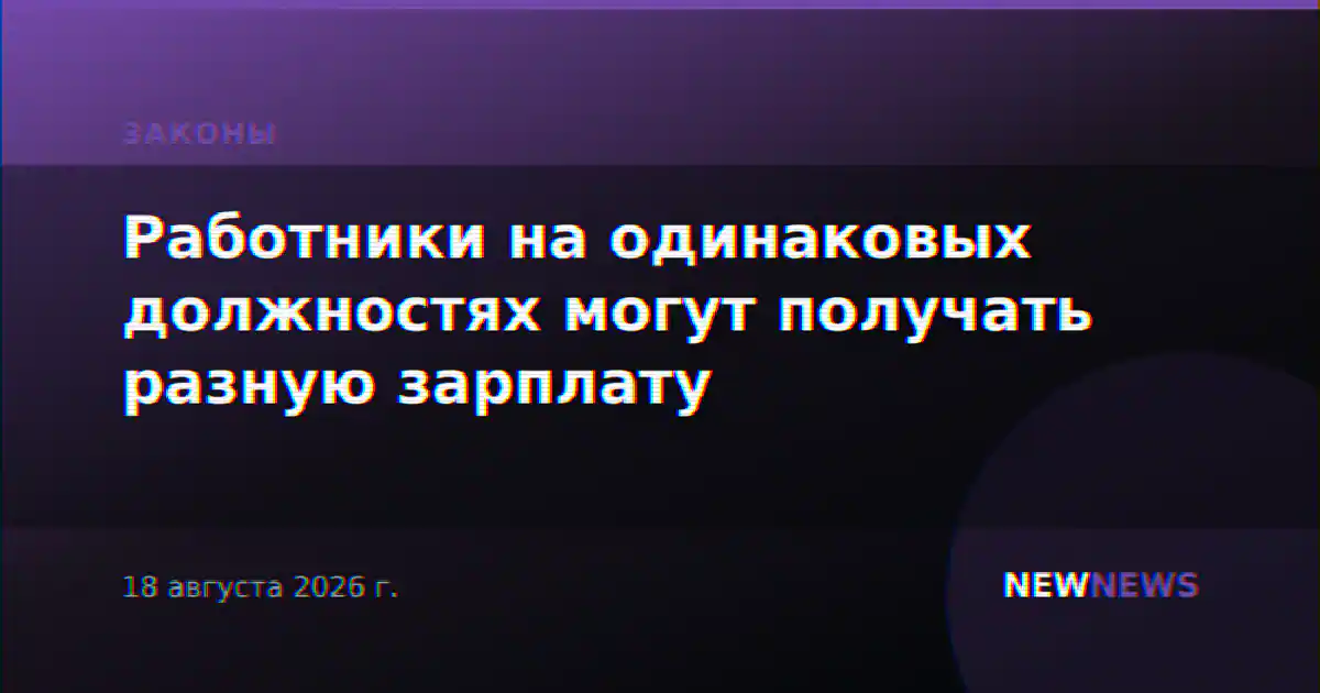 Работники на одинаковых должностях могут получать разную зарплату