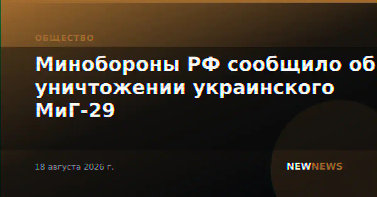 Минобороны РФ сообщило об уничтожении украинского МиГ-29