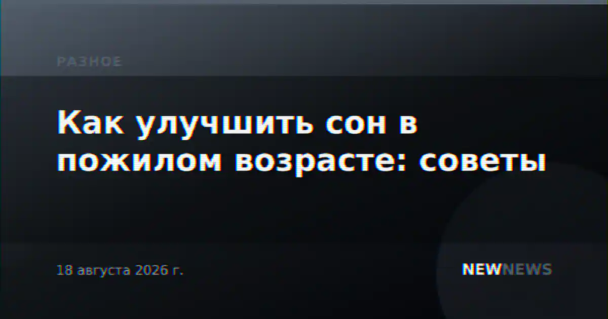 Как улучшить сон в пожилом возрасте: советы