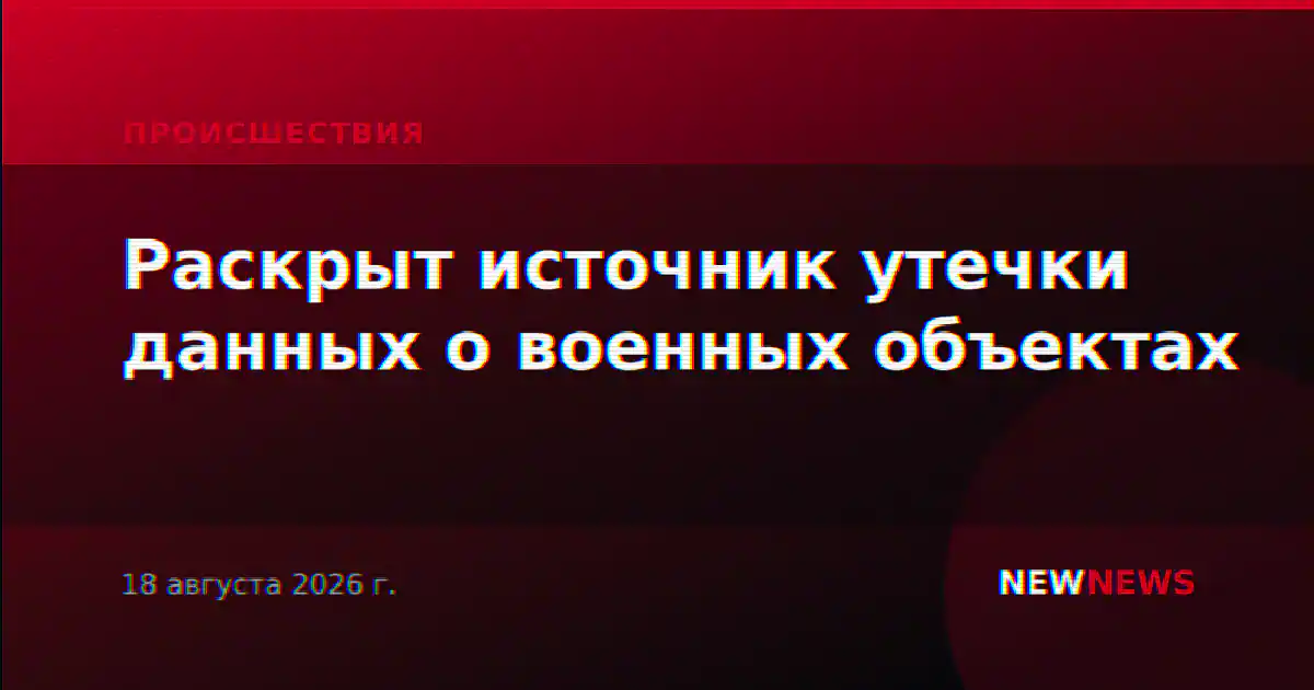 Раскрыт источник утечки данных о военных объектах