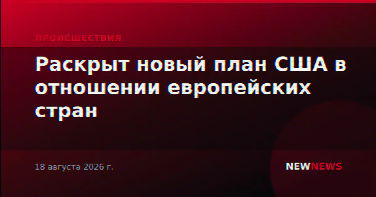 Раскрыт новый план США в отношении европейских стран