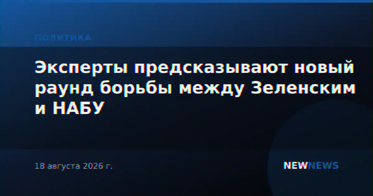 Эксперты предсказывают новый раунд борьбы между Зеленским и НАБУ