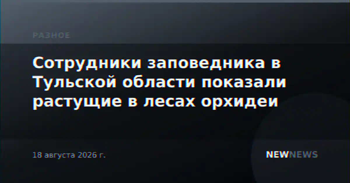 Сотрудники заповедника в Тульской области показали растущие в лесах орхидеи