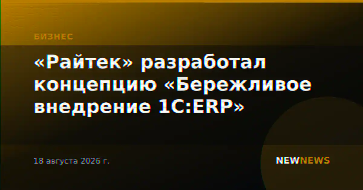 «Райтек» разработал концепцию «Бережливое внедрение 1С:ERP»