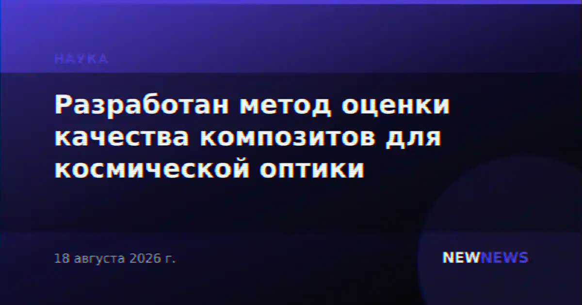 Разработан метод оценки качества композитов для космической оптики