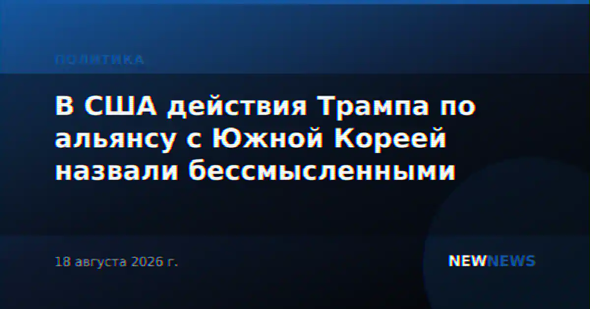 В США действия Трампа по альянсу с Южной Кореей назвали бессмысленными