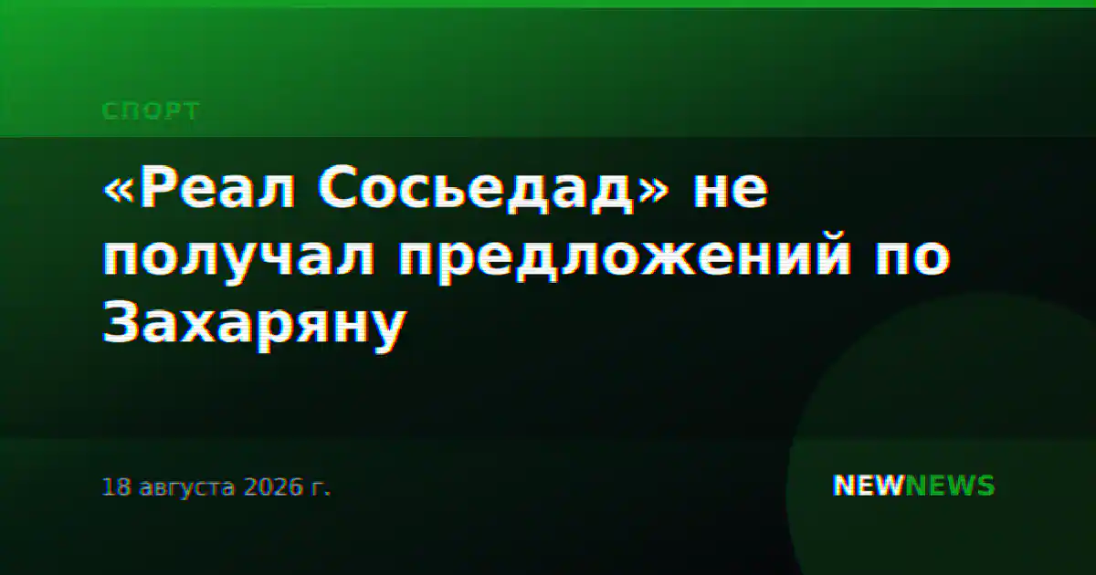 «Реал Сосьедад» не получал предложений по Захаряну