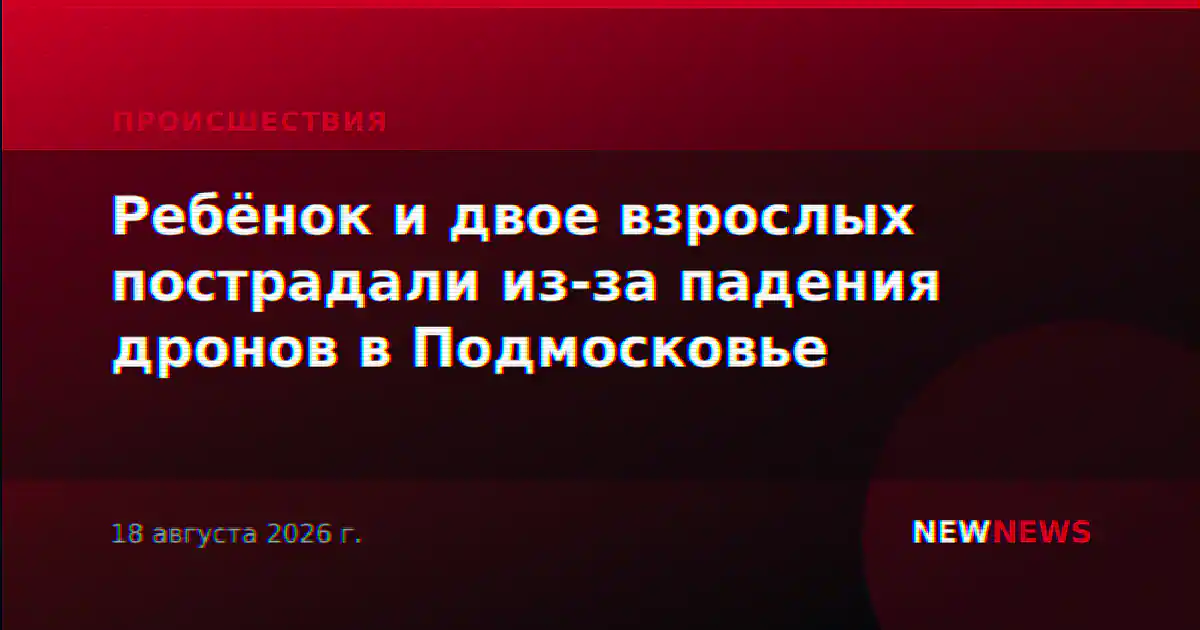 Ребёнок и двое взрослых пострадали из-за падения дронов в Подмосковье