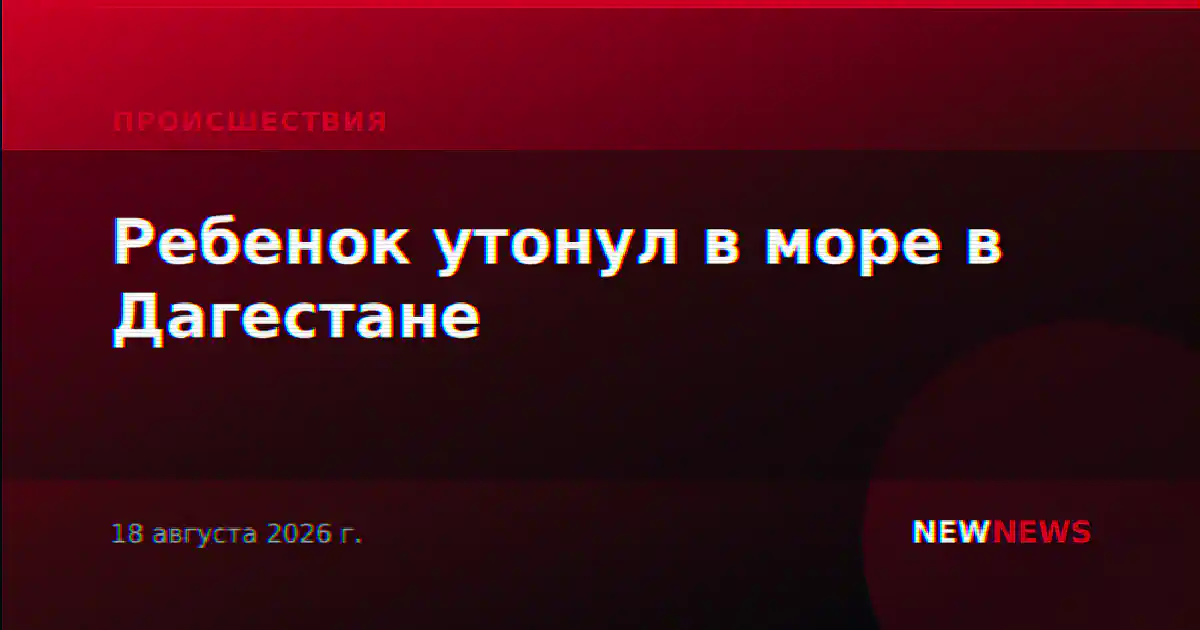 Ребенок утонул в море в Дагестане