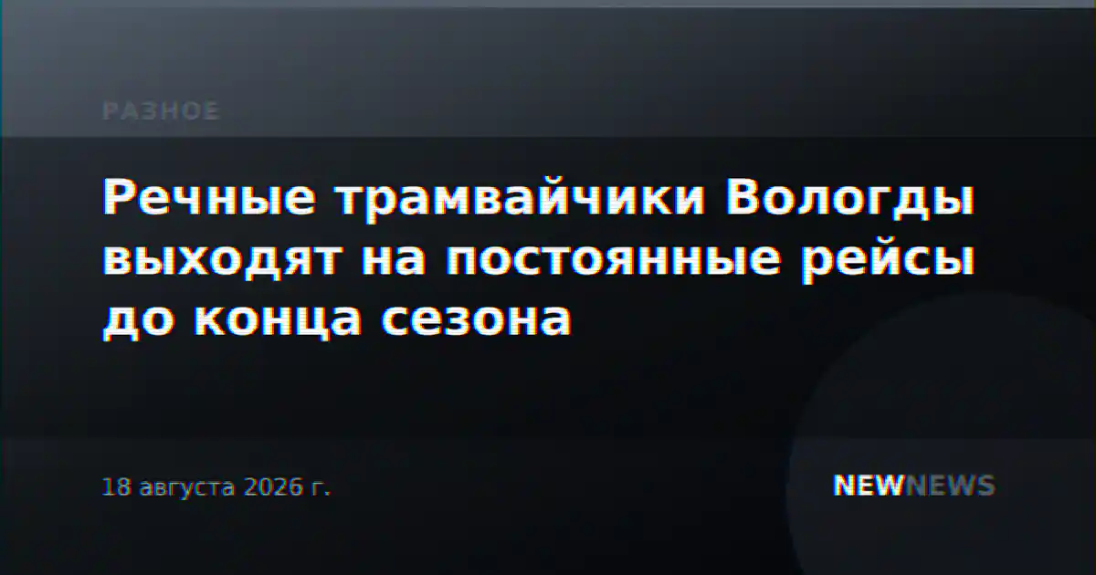 Речные трамвайчики Вологды выходят на постоянные рейсы до конца сезона