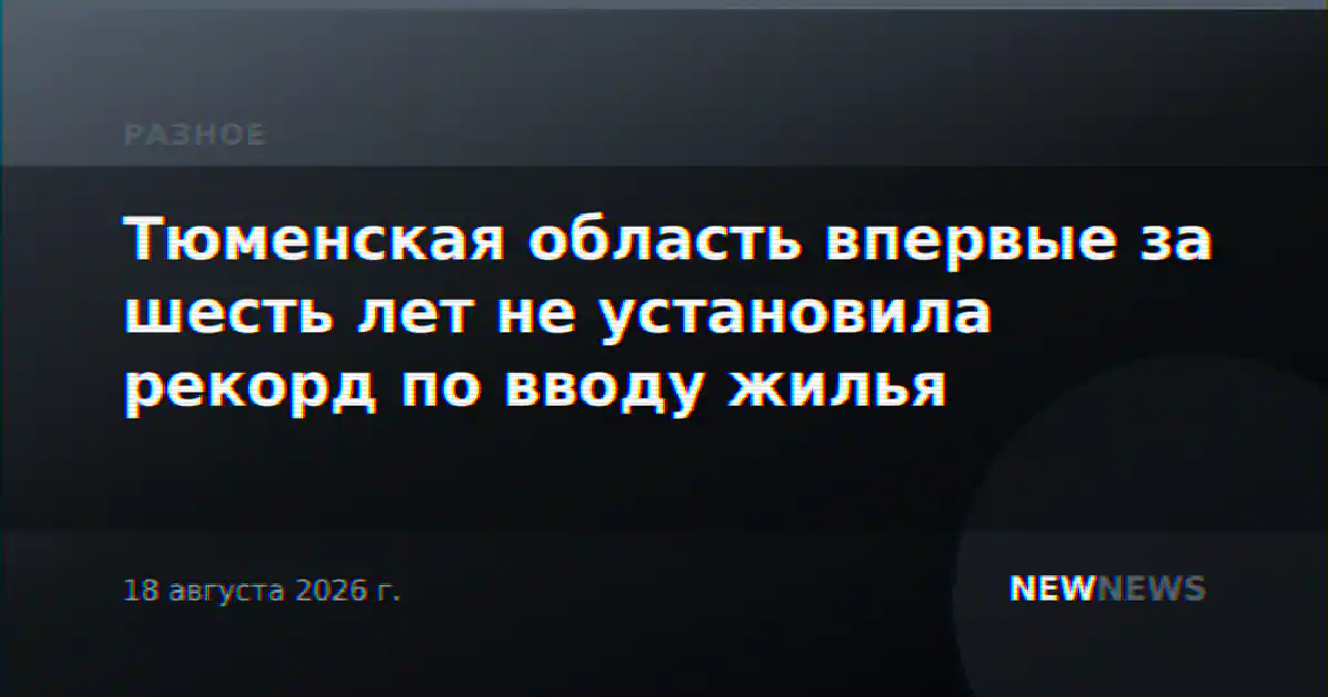 Тюменская область впервые за шесть лет не установила рекорд по вводу жилья