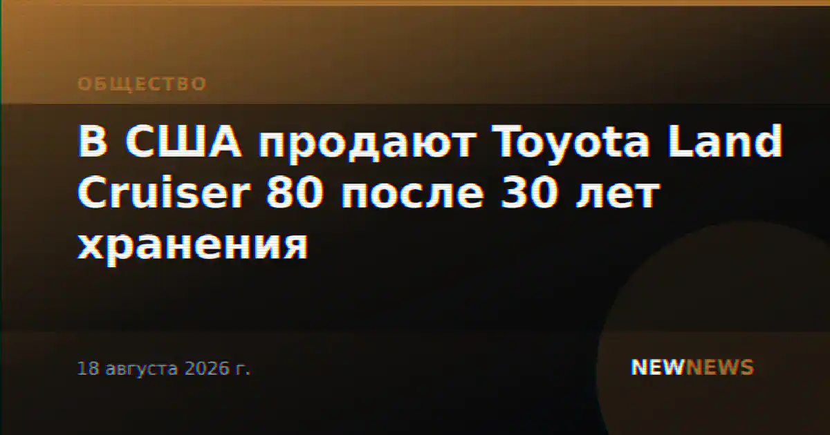В США продают Toyota Land Cruiser 80 после 30 лет хранения