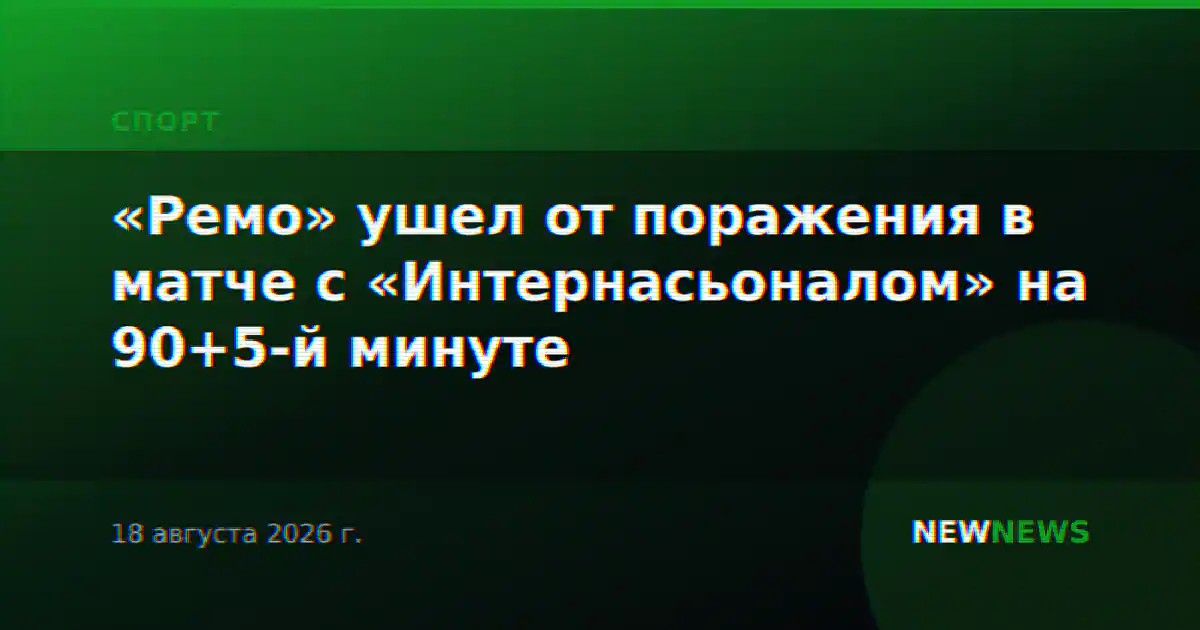 «Ремо» ушел от поражения в матче с «Интернасьоналом» на 90+5-й минуте