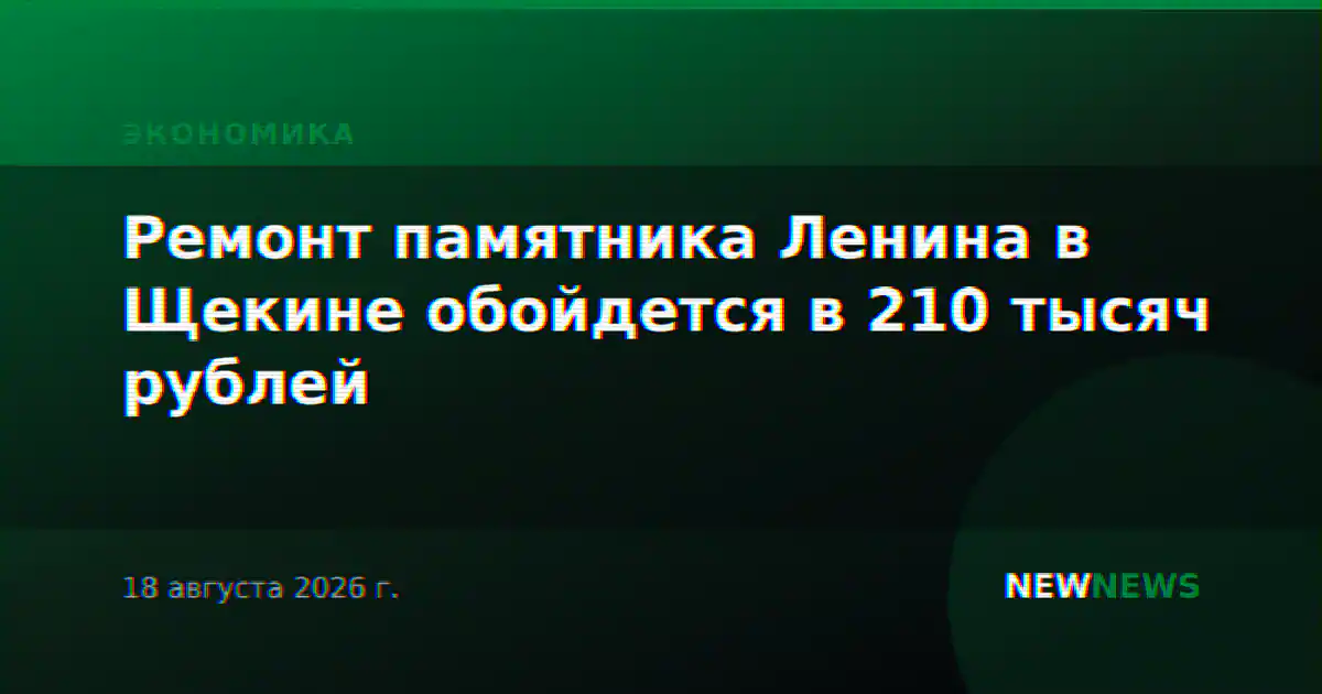 Ремонт памятника Ленина в Щекине обойдется в 210 тысяч рублей